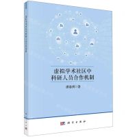 [N]虚拟学术社区中科研人员合作机制-9787030722324