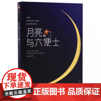 月亮与六便士毛姆原著(插图版)中文未删减珍藏版英文原版徐淳刚译 获波比小说奖豆瓣阅读榜世界名著外国小说排行榜正版