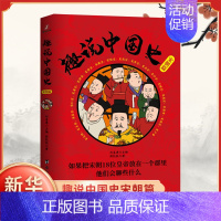 [正版]趣说中国史宋朝篇 爆笑有趣历史知识 历史漫画书 宋朝历史书籍 历史知识读物 初高中学生课外读物 台海出版社 书店