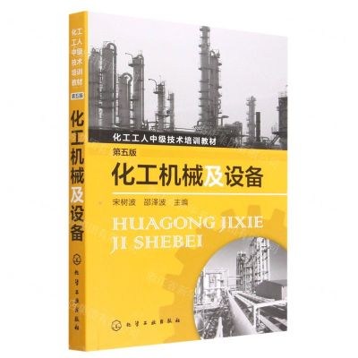 [N]化工机械及设备(第5版化工工人中级技术培训教材)-9787122300409