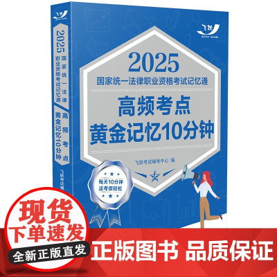 2025国家统一法律职业资格考试记忆通 高频考点黄金记忆10分钟 飞跃版记忆通 飞跃考试辅导中心 中国法治出版社 978