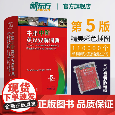 [新东方店 正版]牛津中阶英汉双解词典 第5版 五 非缩印本 初高中学生英语字典汉英 商务印书馆牛津英语词典 精装含光盘