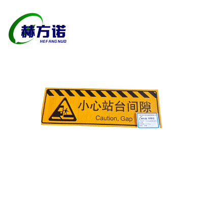 赫方诺小心站台间隙 站台标识牌1.2*0.4m/块