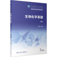 生物化学基础(第4版/中职基础/配增值)