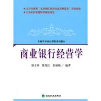 正版新书]商业银行经营学徐文彬9787514103502