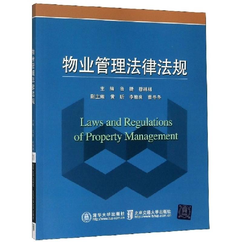 正版新书]物业管理法律法规编者:鲁捷//穆林林|责编:谭文芳97875