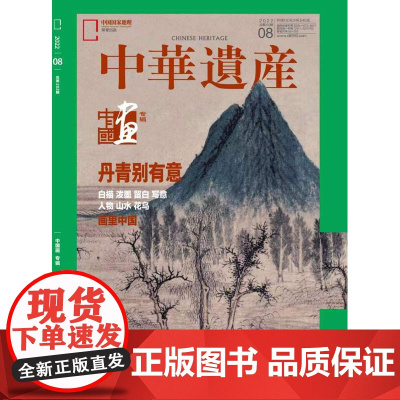 [中国画专辑][闪发]中华遗产杂志 2022年8月