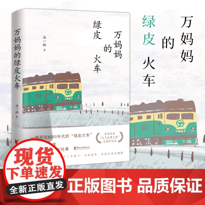 [浙江文艺出版社]万妈妈的绿皮火车潘一掷 著 一辆开往8090年代的绿皮火车 一个厂矿之家啼笑皆非的时光往事 现当