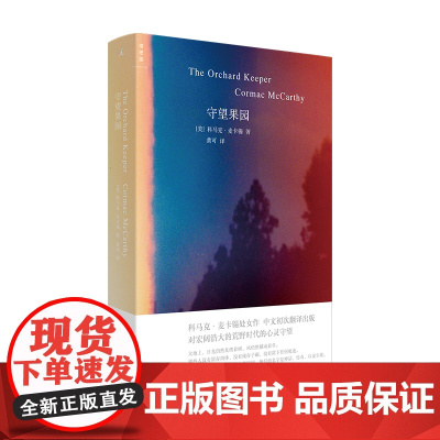守望果园 科马克·麦卡锡 河南文艺出版社 正版书籍