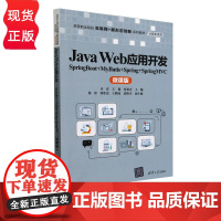 Java Web应用开发 SpringBoot+MyBatis+Spring+SpringMVC 微课版 齐洋