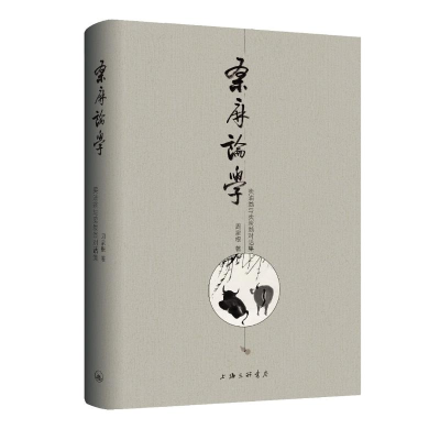 醉染图书桑麻论学(卖油翁与卖炭翁对话集)(精)9787542668240