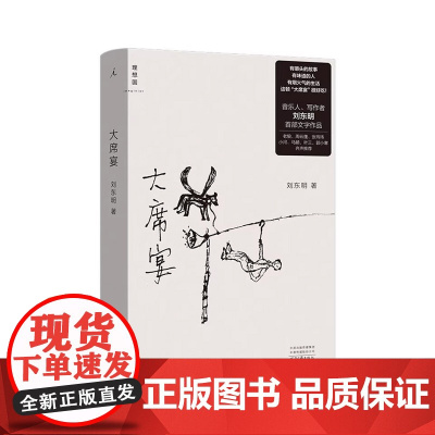 大席宴 音乐人写作者刘东明著 民谣 音乐 散文 沙沙生长 老狼、周云蓬、郭小寒、张玮玮、叶三齐声 理想国图书店正版