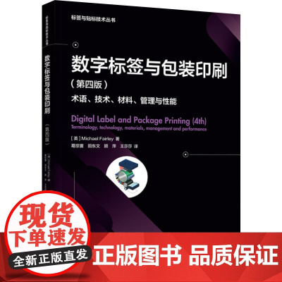 教材.数字标签与包装印刷:第四版(标签与贴标技术丛书)葛惊寰等译出版年份2022年最新印刷2022年9月版次1最高印次1