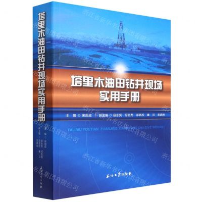 [N]塔里木油田钻井现场实用手册-9787518351046