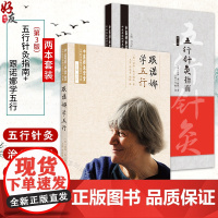 全2册 五行针灸指南 第3版+跟诺娜学五行 中医名家绝学真传书系 五行诊断的组成 辅助诊断信息 针灸腧穴 中国中医药出版