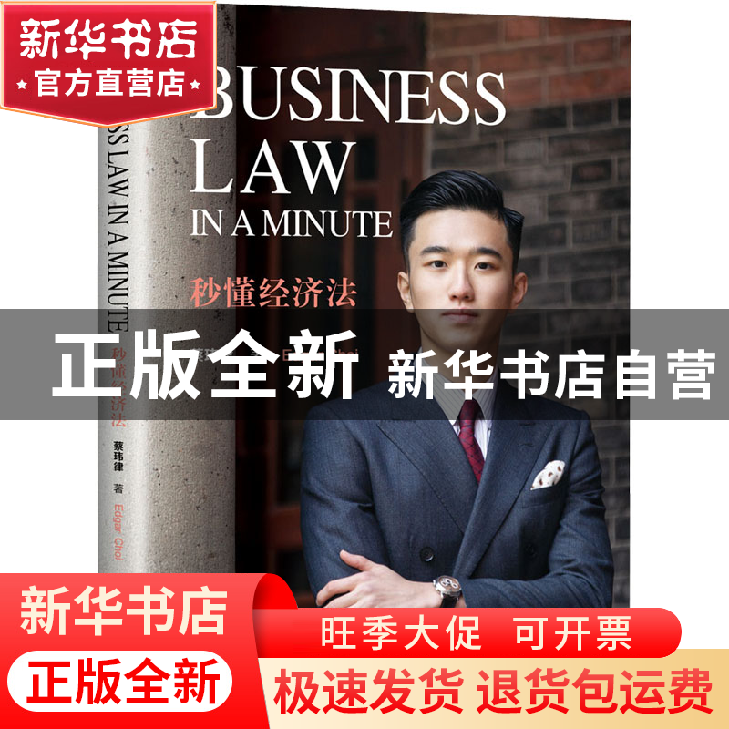 正版 秒懂经济法(英文) 蔡玮律著 清华大学出版社 9787302602347