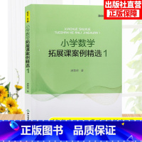 [正版]小学数学拓展课案例精选1 小学数学案例教学与理论 数学课外提升辅导训练书 教学实践与反思教师用书 浙江教育出版