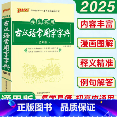 古汉语常用字字典 [正版]古汉语常用字字典学生实用古代汉语字词典初中生古汉语词典PASS绿卡高中生高一高二高三版古诗文言