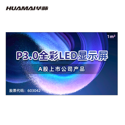 华脉(HUAMAI)P3.0全彩小间距LED显示屏1平方米套装 室内无缝拼接屏广告宣传展览电子大屏HM-DEP3.0-X