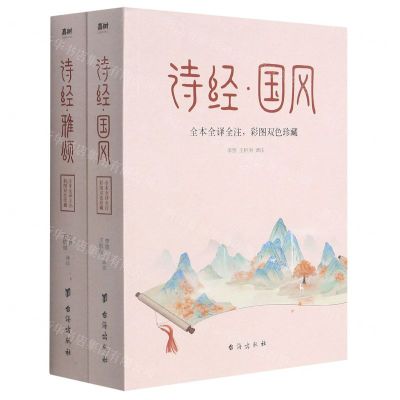 [N]诗经(全本全译全注彩图双色珍藏共2册)-9787516828090