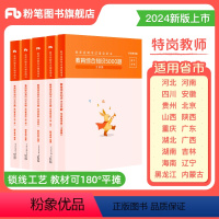 [全国版]特岗教综5000题 [正版]特岗教师招聘用书2024年教育综合知识5000题陕西贵州河南河北四川吉林山西湖北湖