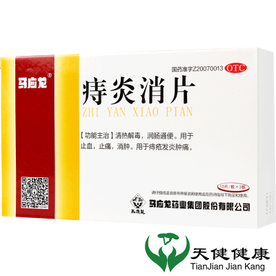 马应龙 痔炎消片 30片 润肠通便内外痔内服痔疮内外混合痔