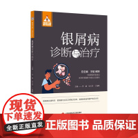银屑病诊断与治疗(健康中国·家有名医丛书)