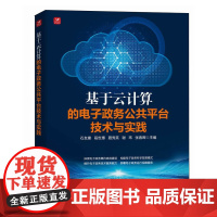 基于云计算的电子政务公共平台技术与实践