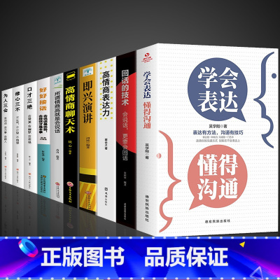[10册]综合提升自己口才选这套! [正版]学会表达懂得沟通 别输在不会表达上学会懂得沟通提高情商社交沟通技巧和话术口才