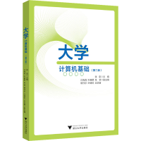 [M]大学计算机基础(第2版)-9787308228404