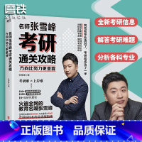[正版]方向比努力更重要 名师张雪峰考研通关攻略解读 全新考研政策 梳理各城市院校信息 分析各科专业 解答考研难题 图
