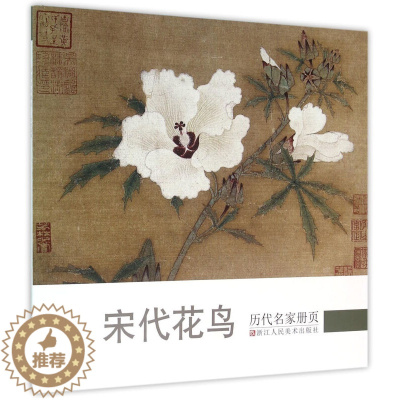 [醉染正版]宋代花鸟/历代名家册页 国画山水花鸟人物画册页/名家绘画技法/中国画家书画作品大全集/传世名画美术鉴赏临摹艺