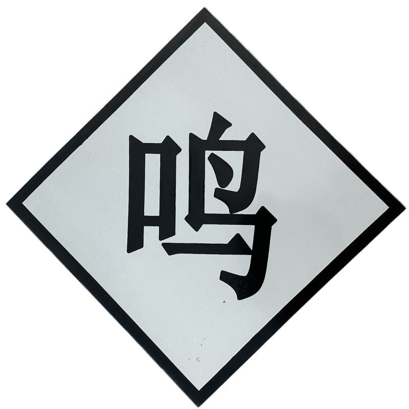 众城应鑫 鸣笛标 600*600mm 块