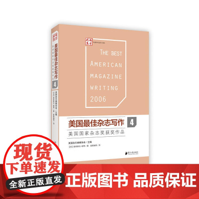 美国最佳杂志写作4——美国国家杂志奖获奖作品 普利斯拉?朗 等 广东南方日报出版社 正版书籍