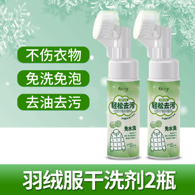 [2瓶装]羽绒服干洗剂免水洗家用清洗剂免洗去污渍清洁剂油渍洗涤神器