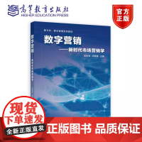 数字营销——新时代市场营销学 王永贵 项典典高等学校市场营销专业主干课程教材 高等教育出版社