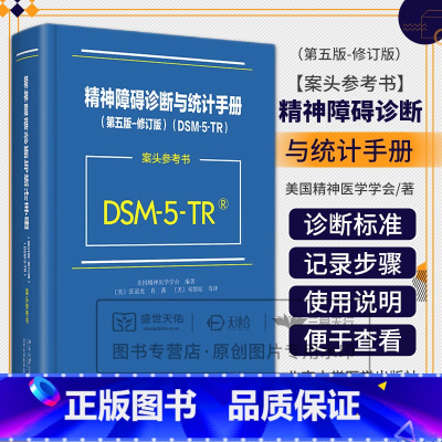 DSM-5精神障碍诊断与统计手册案头参考书 第五版 [正版]DSM-5精神障碍诊断与统计手册案头参考书 第5五版 美国精