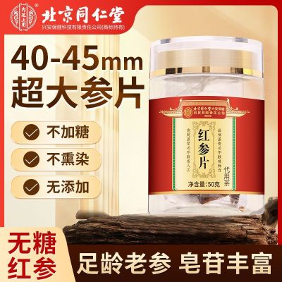 [买1发2]北京同仁堂内廷上用长白山红参片干人参片茶高丽参50g中草药材官方旗舰店