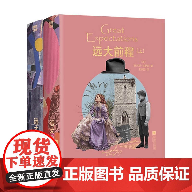 磨铁经典文库系列 远大前程 查尔斯·狄更斯 著 小说