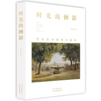 醉染图书时光的倒影:艺术史中的伟大园林9787559202673