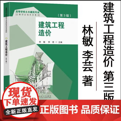 正版 建筑工程造价第3版 林敏李芸主编 东南大学出版社 高等学校土木建筑专业应用型本科系列教材
