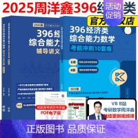 [先发]2025周洋鑫数学冲刺强化+10套卷 [正版]2025周洋鑫396经济类联考数学冲刺满分十套卷 396经
