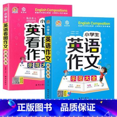 [音频版全2本]英语看图作文+示范大全 小学通用 [正版]小学生英语作文示范大全带音频小学手把手教你基础入门与提高篇三年