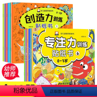 [正版]幼儿益智早教系列创造力专注力训练贴纸书全套12册 0-3岁宝宝书籍创造力启蒙认知图书儿童幼儿园1-2岁左右脑逻