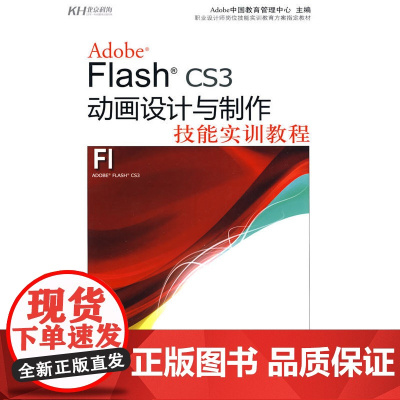 Flash CS3动画设计与制作技能实训教程(DVD)