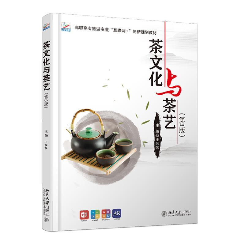 正版新书]茶文化与茶艺(第3版)高职高专旅游专业互联网+创新规