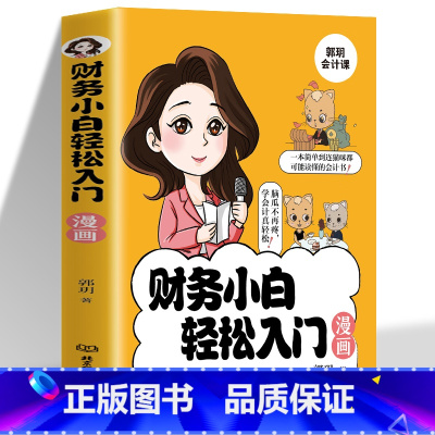 [2册]财务小白轻松入门+AI财务 [正版]财务小白轻松入门漫画书 秒懂会计科目借贷记账法会计分录税法计算等专业术语财务