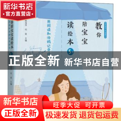 正版 教你陪宝宝读绘本 用阅读和涂鸦记录成长(5岁) 编者:杨海