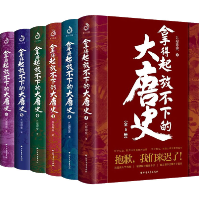 [M]拿得起放不下的大唐史(1-6)-9787531748908