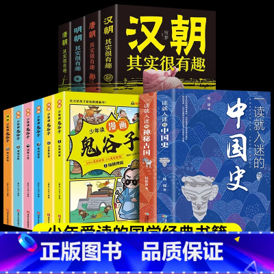 [全12册]入迷的(中国史+神秘古国)+有趣的朝代史+鬼谷子 [正版]全2册一读就入迷的中国史+一读就入迷的神秘古国